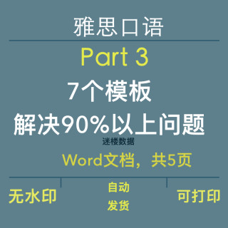 雅思口语part3,整理的7个模板,解决多数part 3英语p3问题模板