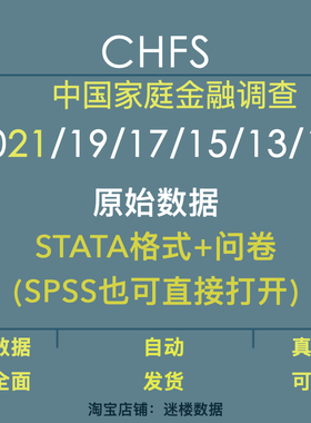 CHFS数据库中国家庭金融调查2021年19-11年所有原始数据STATA问卷