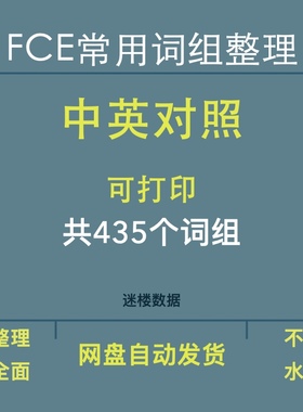 英语FCE常用词组整理共435个Word格式青少年英语