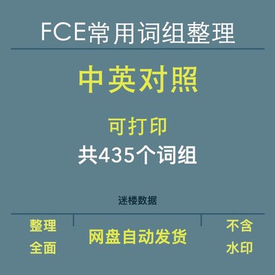 英语FCE常用词组整理共435个Word格式青少年英语