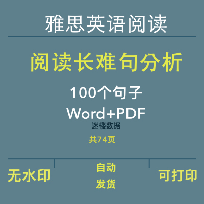 雅思英语阅读长难句分析学习句word等格式含详细分析