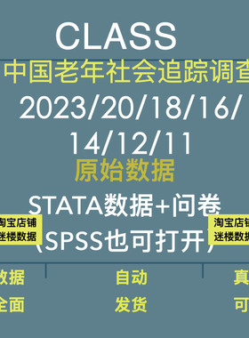 CLASS数据库中国老年社会追踪调查2023年至11年原始数据STATA问卷