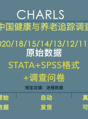 CHARLS数据中国健康与养老追踪调查SPSS+STATA+问卷至2020年原始