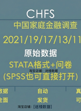 CHFS数据库中国家庭金融调查2021年19-11年所有原始数据STATA问卷