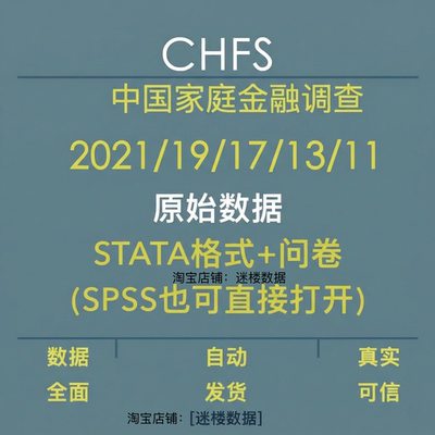 CHFS数据库中国家庭金融调查2021年19-11年所有原始数据STATA问卷