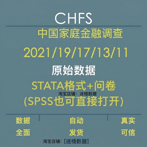 CHFS数据库中国家庭金融调查2021年19-11年所有原始数据STATA问卷