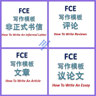 FCE写作作文模板青少年英语写作指南点评送2025年新出作文含范文