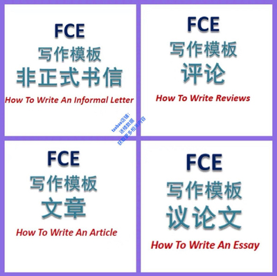 FCE写作作文模板青少年英语写作指南点评送2025年新出作文含范文