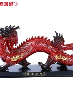 八年老店新品冲量陶瓷珍藏版大号创意祥龙献瑞摆件家居办公室礼品