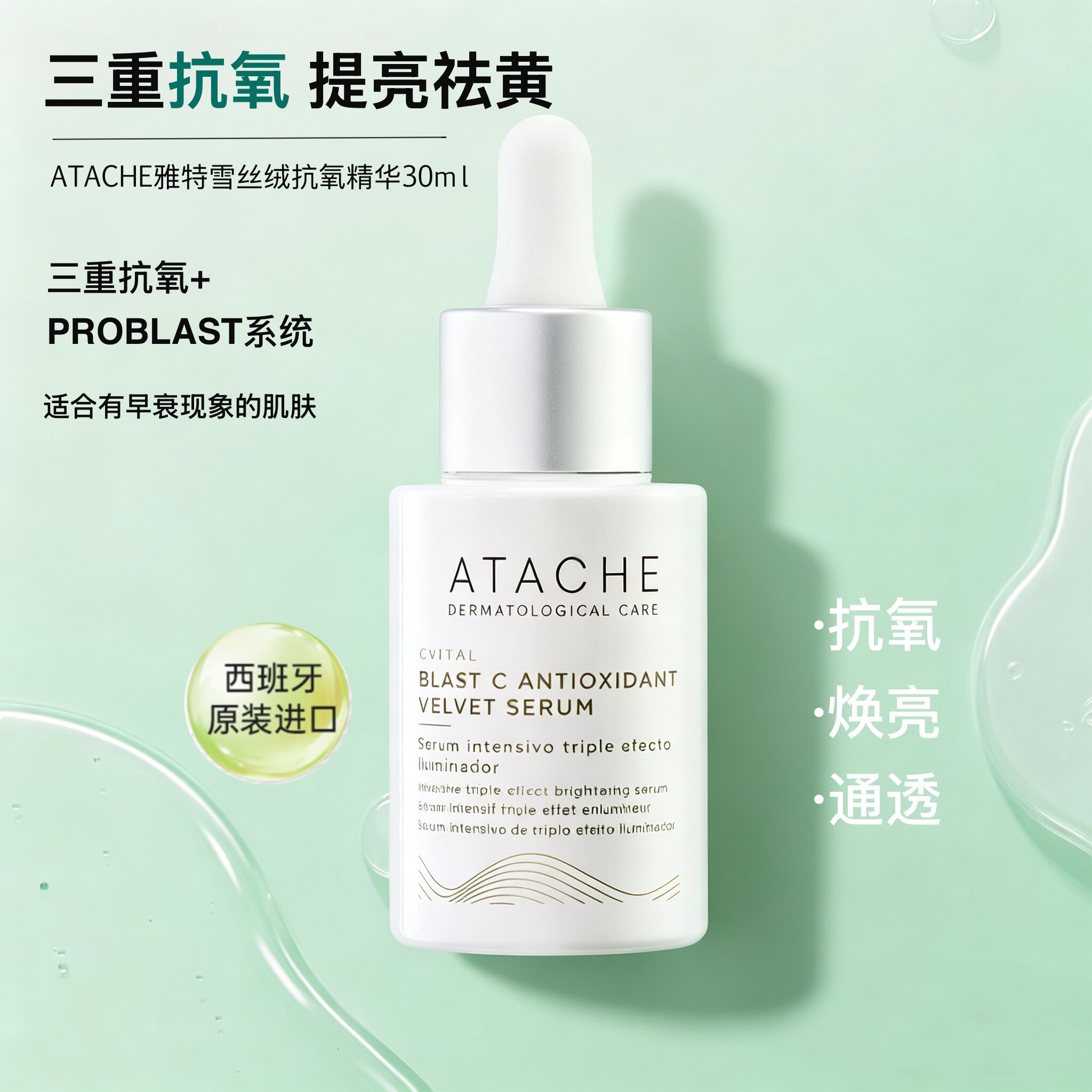 Atache雅特雪【丝绒抗氧精华】提亮祛黄亮肤抗氧化修护保湿紧致