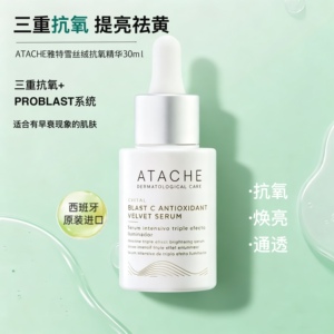 雅特雪丝绒抗氧去黄提亮精华