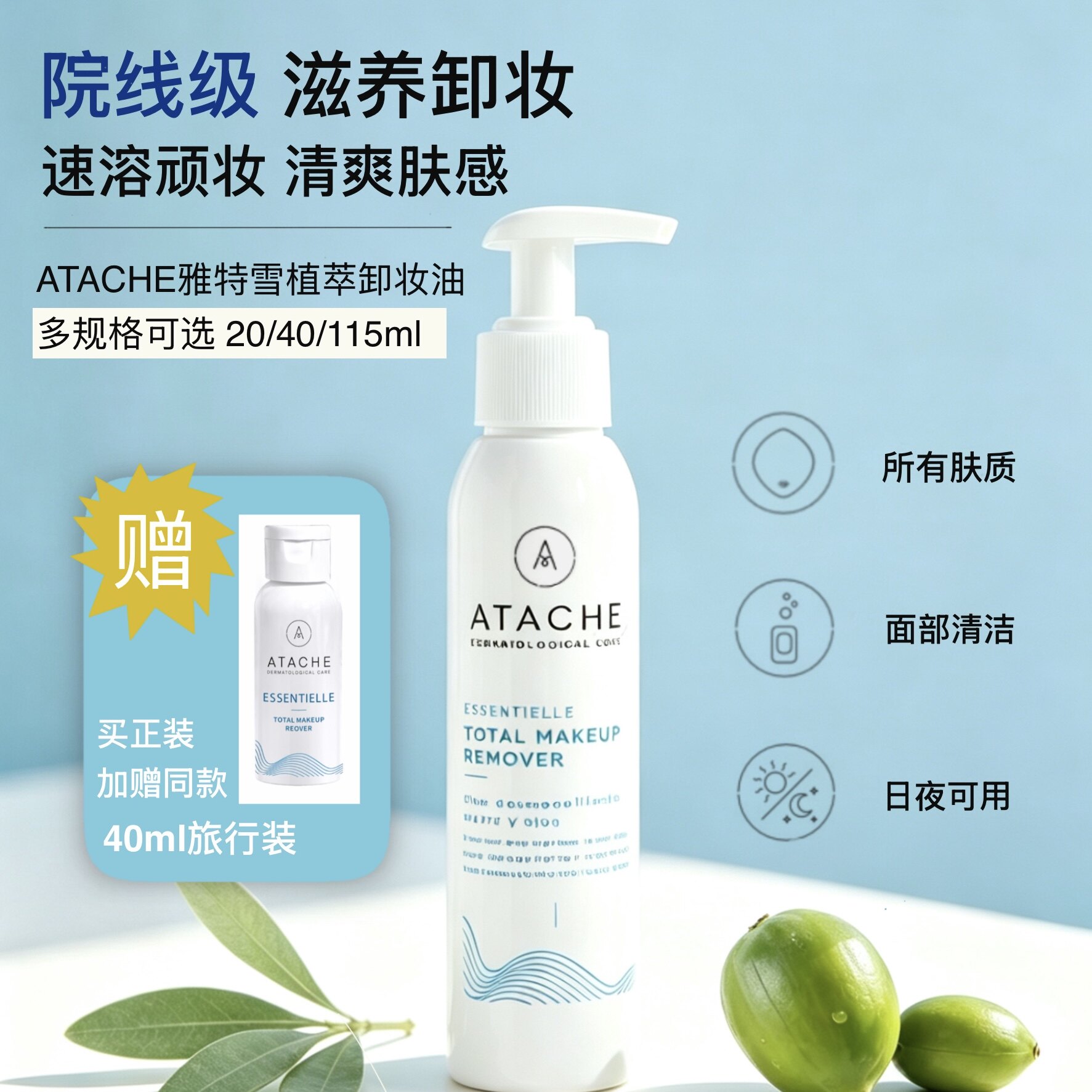 Atache雅特雪【115ml卸妆油】去黑头粉刺清爽不油腻净透毛孔洁面