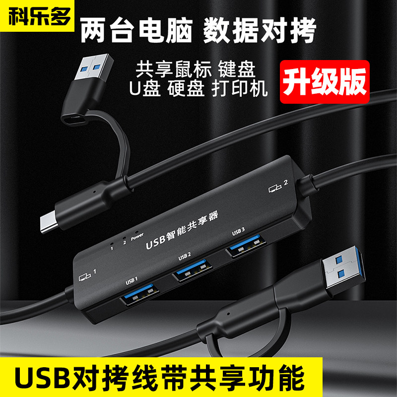 科乐多usb共享器两台电脑对拷线内外网硬盘KVM文件数据线键盘鼠标