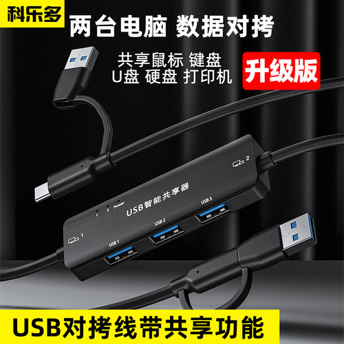 科乐多电脑对拷线数据线键鼠共享