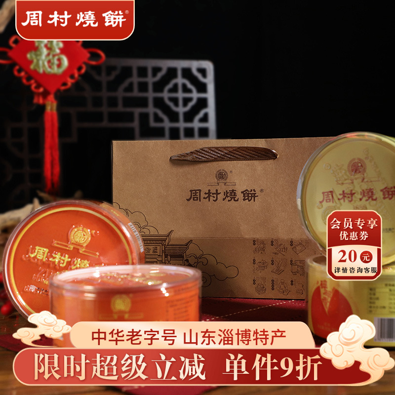 周村烧饼塑盒精致套装香酥山东