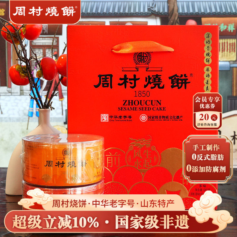 周村烧饼山东特产中华老字号非遗芝麻饼纯脆多味礼盒两箱批发送礼