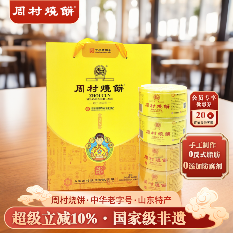周村烧饼中华老字号纯脆多味礼80g*8盒芝麻饼山东特产非遗礼盒