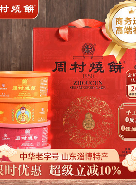 周村烧饼山东特产淄博锦韵礼75gx8盒甜咸孕妇长辈零食送礼盒装