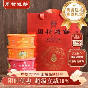 周村烧饼山东特产淄博锦韵礼75gx8盒甜咸孕妇长辈零食送礼盒装