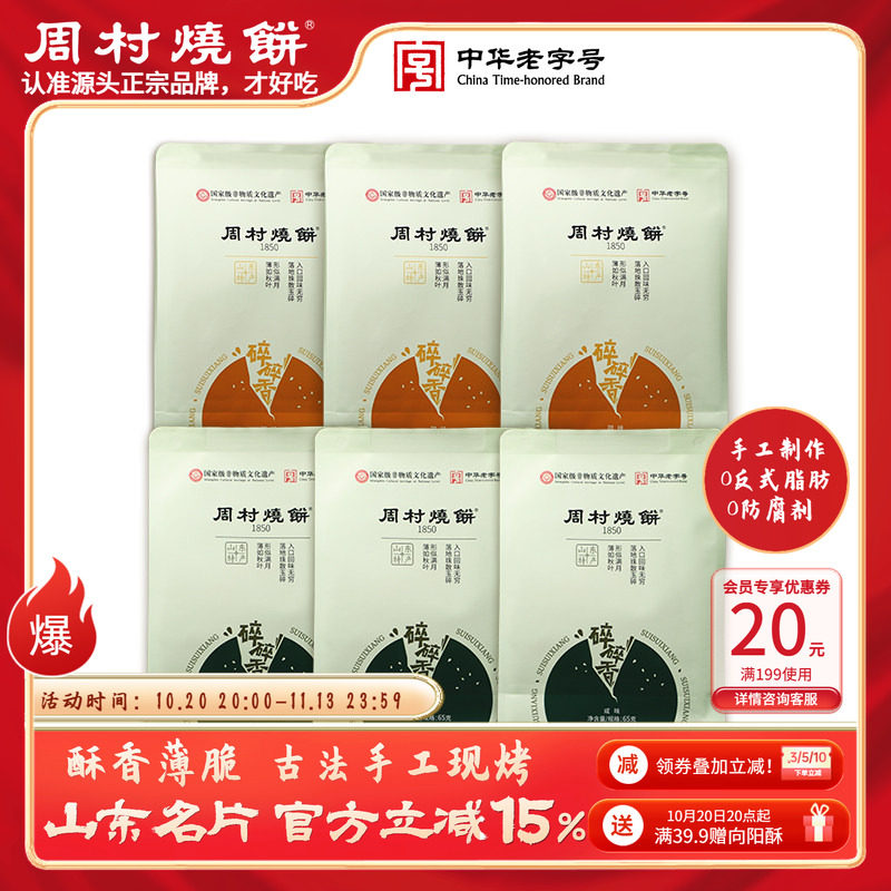 周村烧饼山东特产正宗香酥芝麻饼碎碎香65g非遗中华老字号手工饼