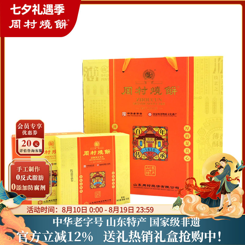 周村烧饼山东淄博特产中华老字号非遗芝麻饼八珍礼55gX8盒礼盒