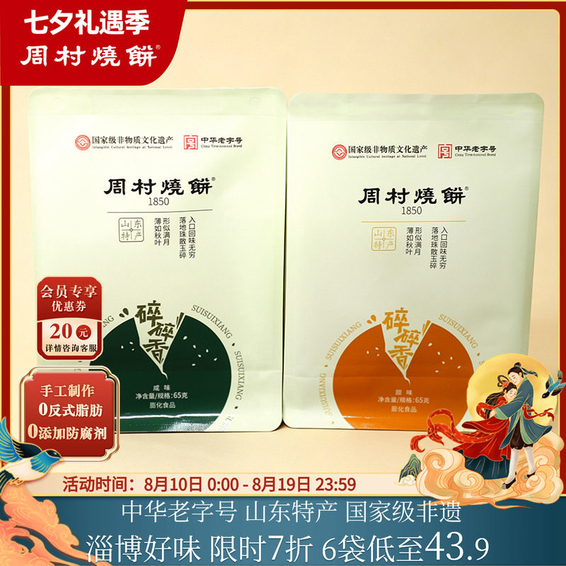 周村烧饼山东淄博特产咸甜碎碎香芝麻饼65g非遗中华老字号零食