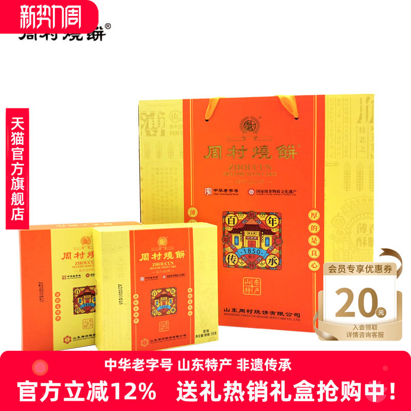 周村烧饼山东淄博特产礼盒美滋八珍礼55gX8盒甜咸非遗老字号送礼