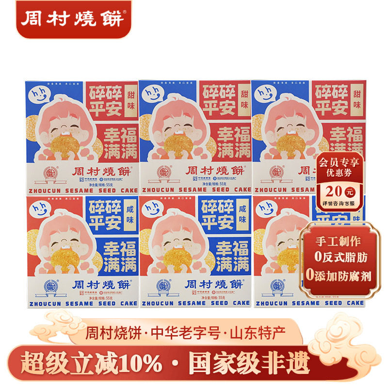 山东特产周村烧饼中华老字号非遗芝麻饼小方盒55g*6盒装零食