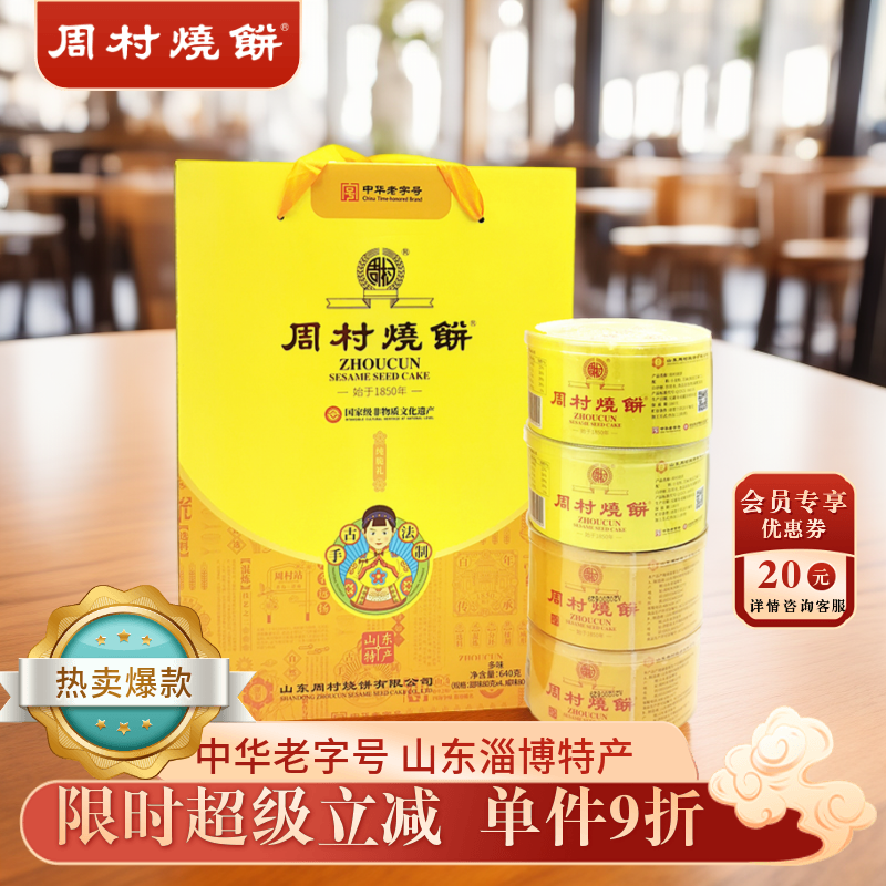 周村山东特产送礼烧饼
