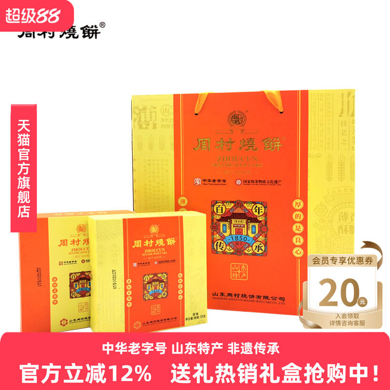 周村烧饼山东淄博特产礼盒美滋八珍礼55gX8盒甜咸非遗老字号送礼