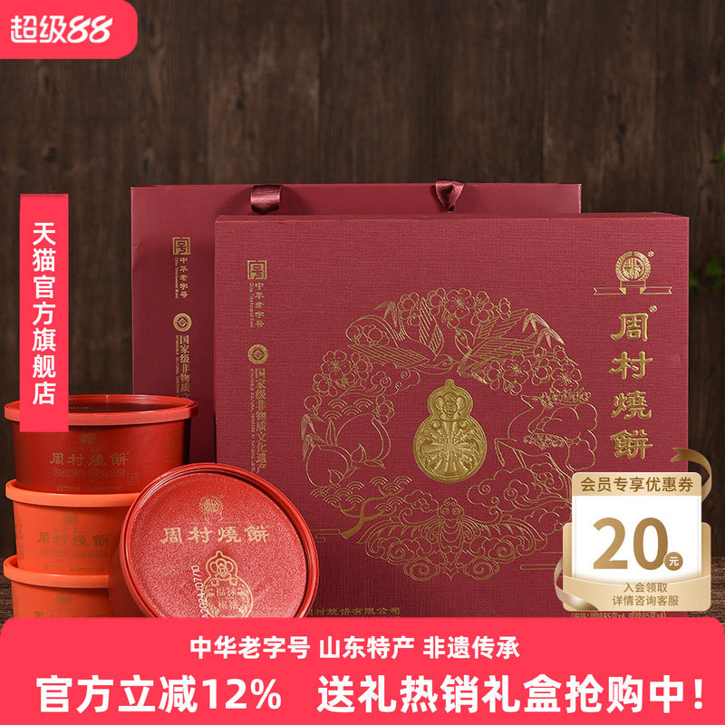 周村烧饼山东淄博特产福禄穰穰礼甜咸芝麻薄饼中华老字号85gx8盒