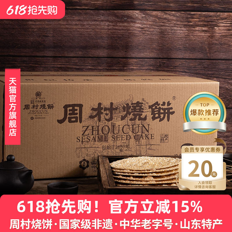 周村烧饼山东特产礼箱如意礼55g*18袋甜咸芝麻饼囤货团购礼盒送礼