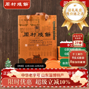 周村烧饼山东特产礼盒鸿运礼甜味非遗老字号地方特产年货团购送礼