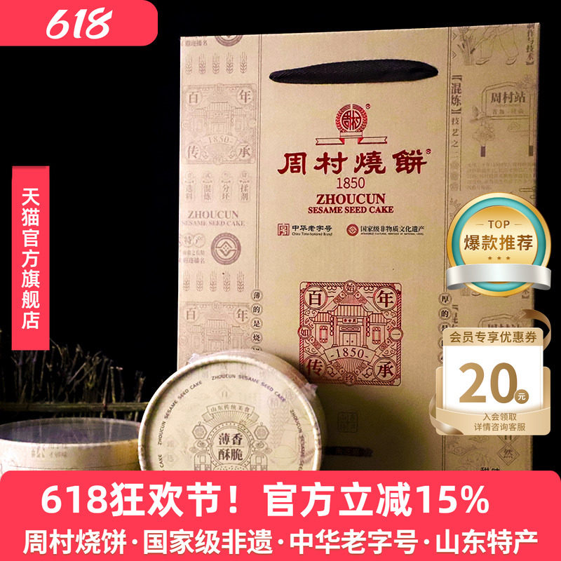 周村烧饼山东淄博特产礼盒芝礼85g*10盒黑芝麻甜零食送礼长辈领导