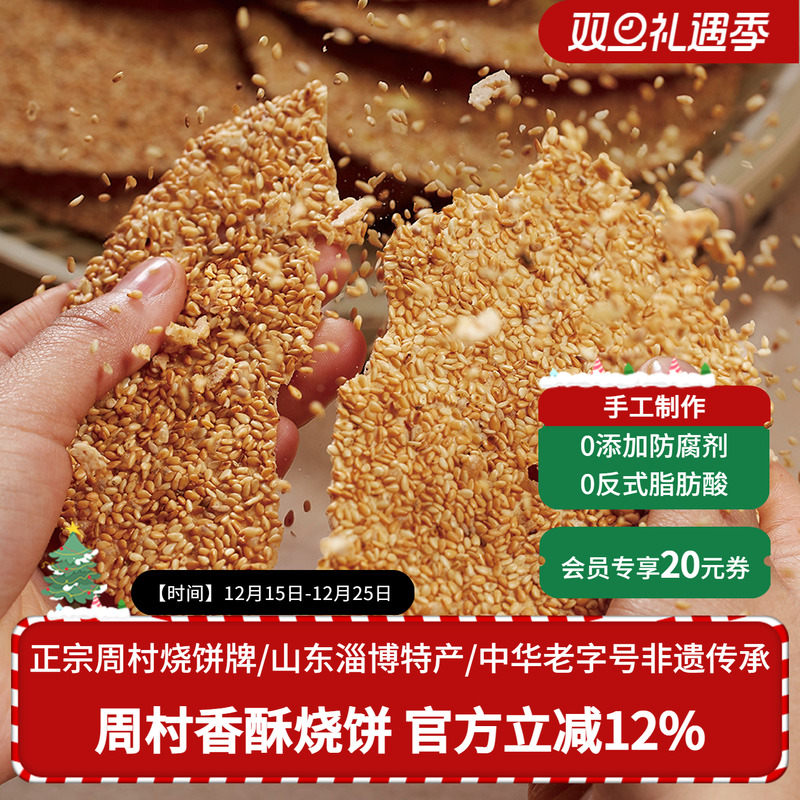 周村烧饼山东淄博特产非遗老字号碎碎平安香酥芝麻饼即食咸甜65g