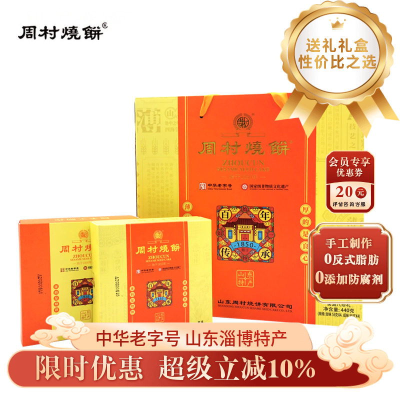 周村烧饼山东淄博特产礼盒美滋八珍礼55gX8盒甜咸非遗老字号送礼
