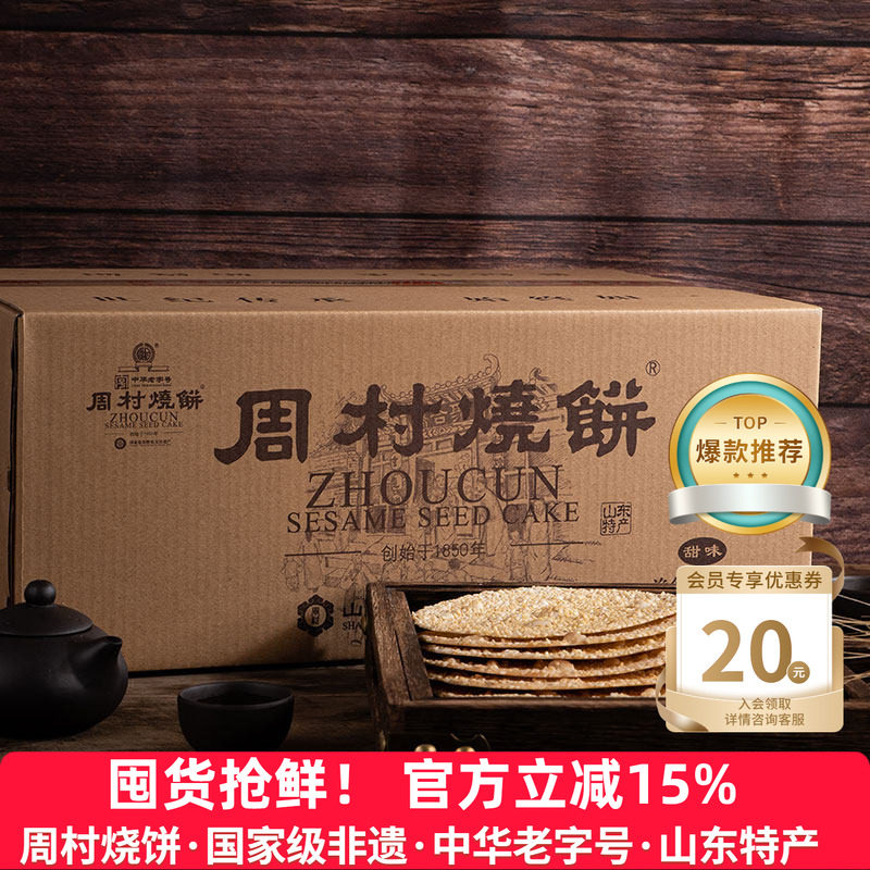 周村烧饼山东特产礼箱如意礼55g*18袋甜咸芝麻饼囤货团购礼盒送礼