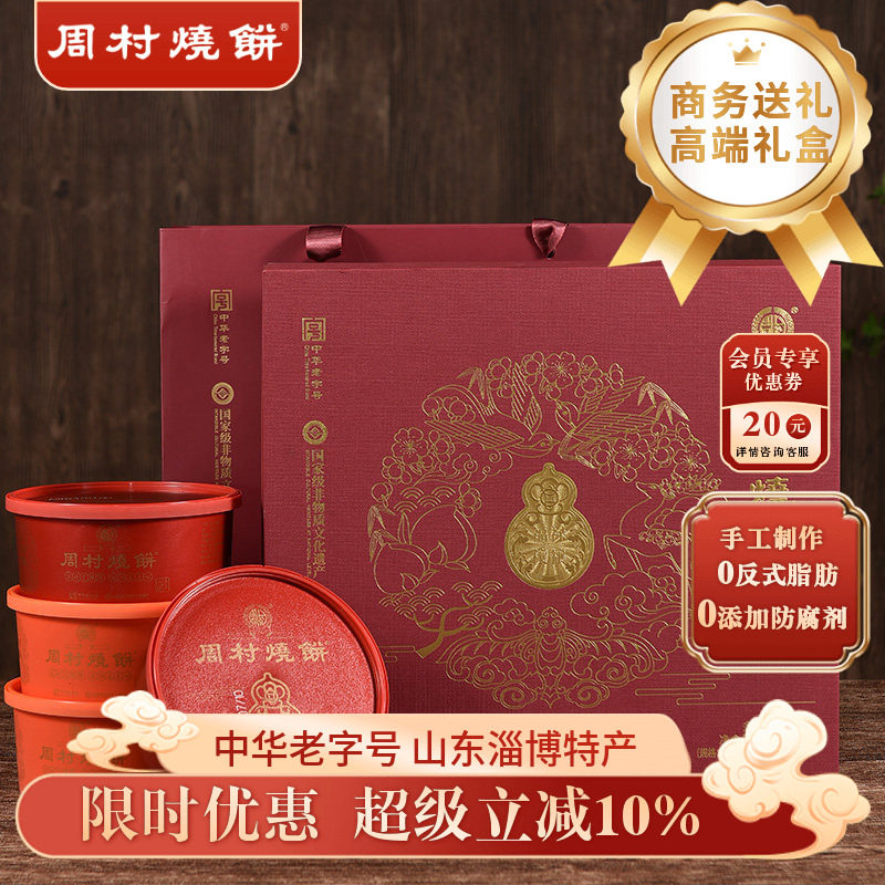 周村烧饼山东淄博特产福禄穰穰礼甜咸芝麻薄饼中华老字号85gx8盒