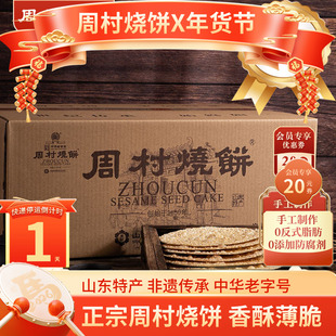 周村烧饼山东特产礼箱如意礼55g*18袋甜咸芝麻饼年货团购礼盒送礼