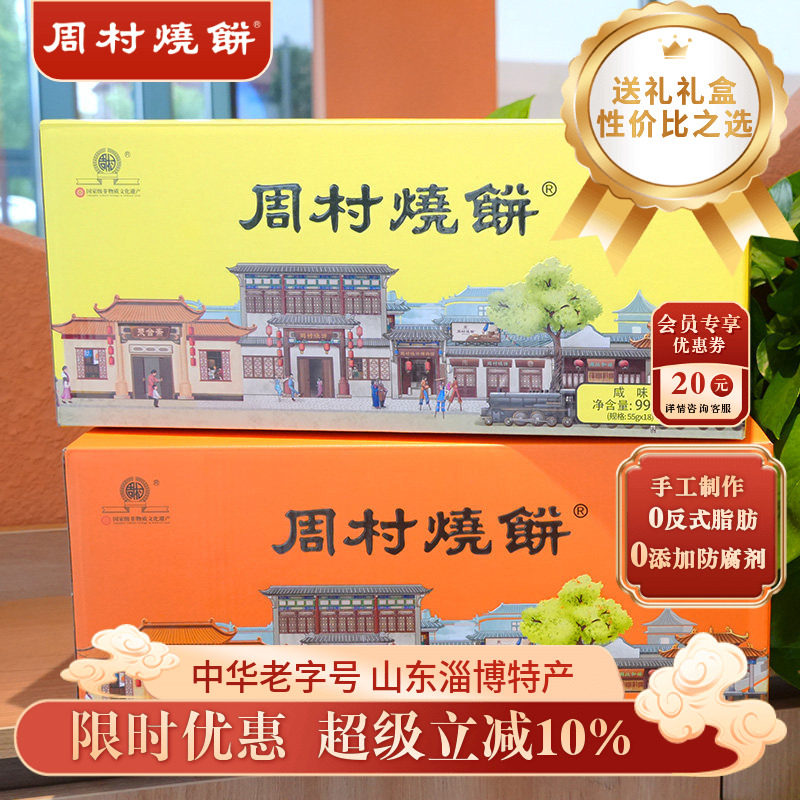 周村烧饼山东特产如意礼990g两箱甜咸芝麻饼企业团购批发礼盒送礼