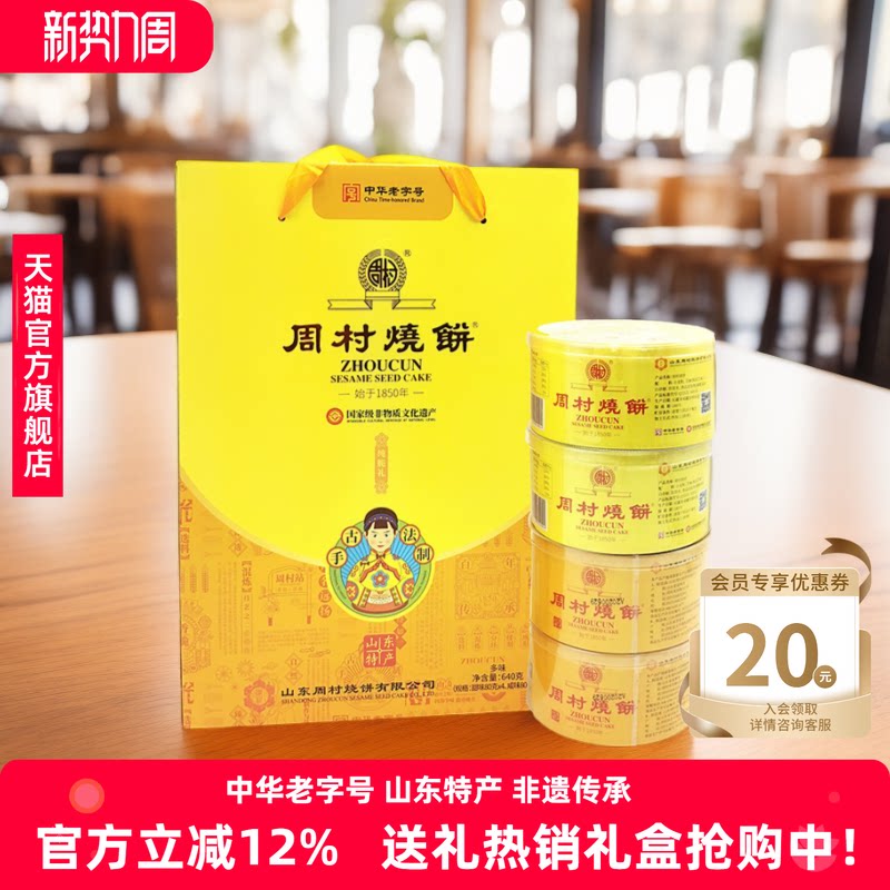 周村烧饼纯脆多味礼80g*8盒甜咸零食山东特产非遗礼盒送礼长辈