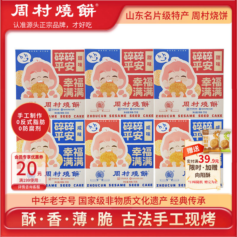 山东特产周村烧饼中华老字号非遗芝麻饼小方盒55g*6盒装零食