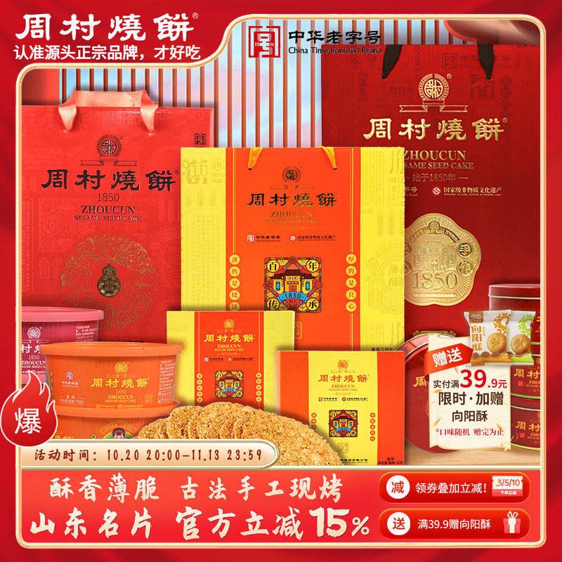 周村烧饼团购礼盒山东特产