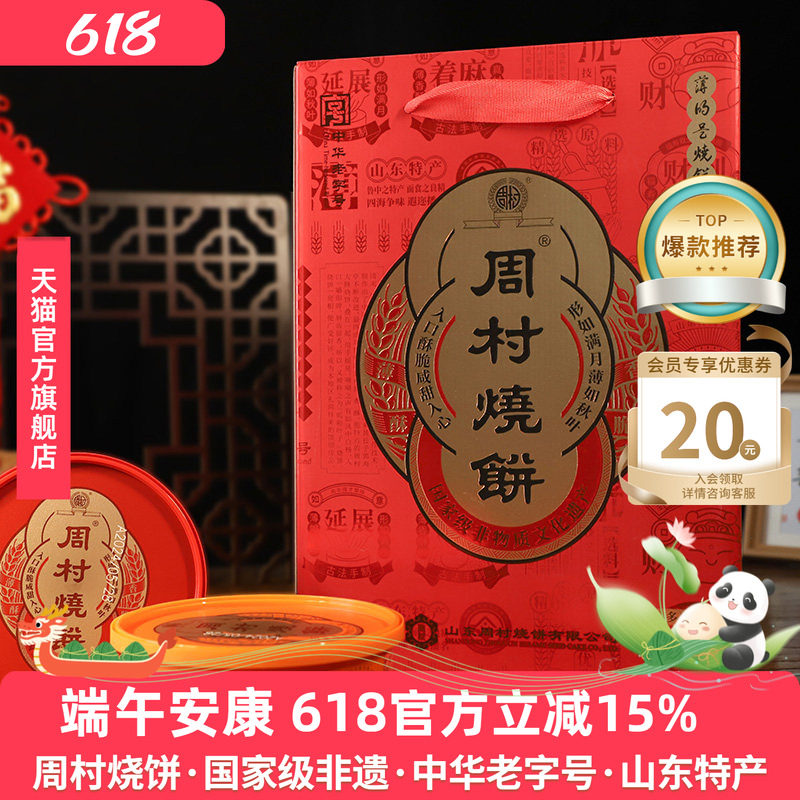 周村烧饼山东特产淄博鸿禧礼甜咸75g*8盒芝麻饼零食端午送礼礼盒