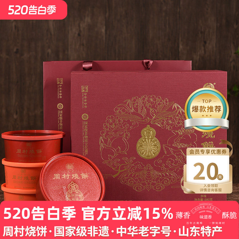 周村烧饼山东淄博特产福禄穰穰礼甜咸芝麻薄饼中华老字号85gx8盒