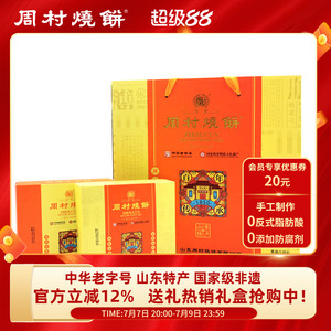 周村烧饼山东淄博特产非遗纯手工