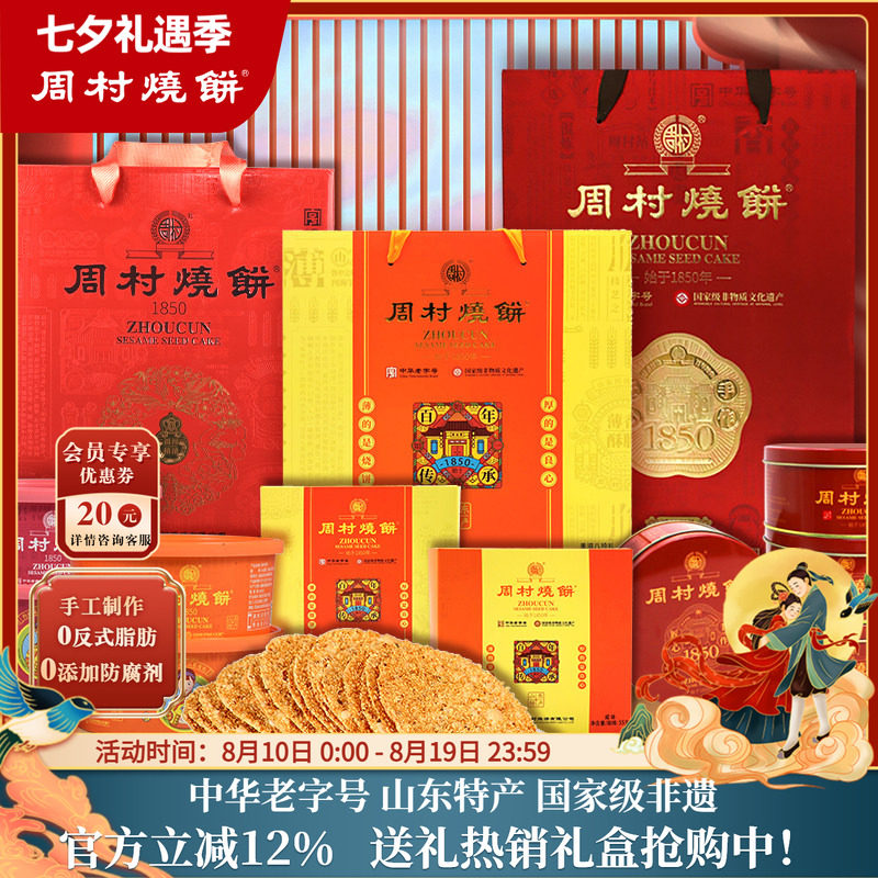 周村烧饼团购礼盒山东特产