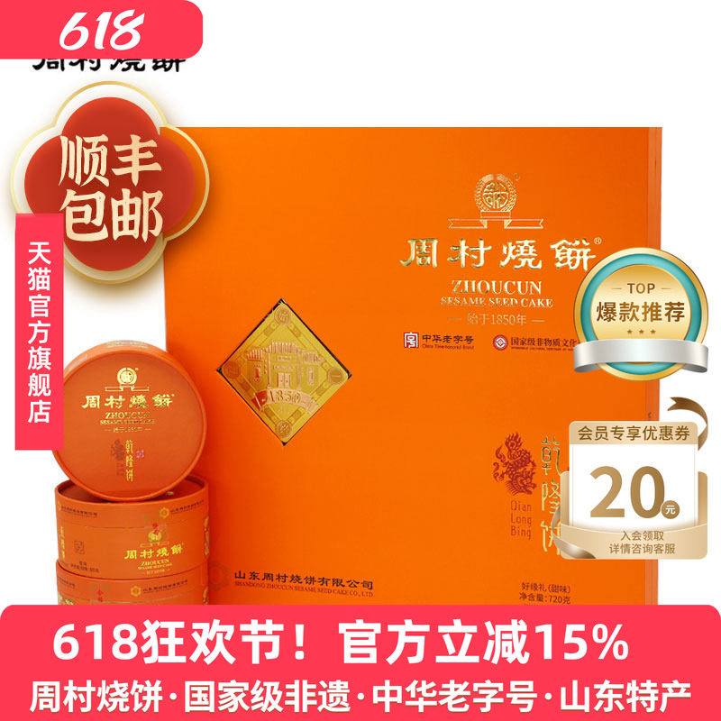 周村烧饼山东特产好缘礼80g*9盒甜味老字号芝麻饼纯手工高档礼盒