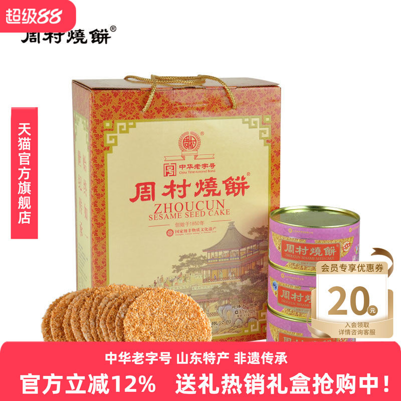 周村烧饼牌纯臻御礼甜味65gx10盒山东特产零食薄脆芝麻饼送礼礼盒