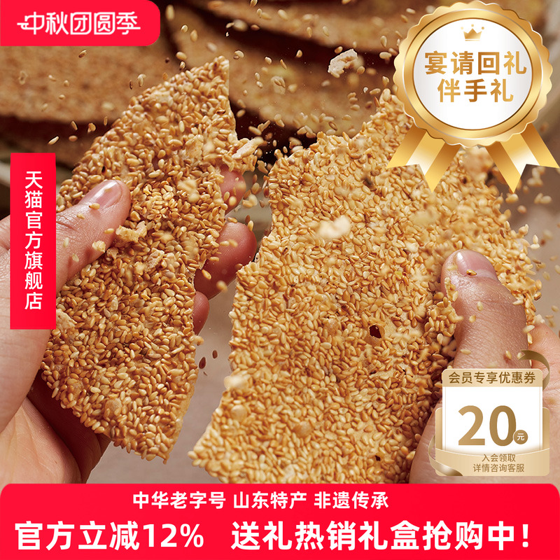周村烧饼山东淄博特产正宗老字号碎碎平安香酥芝麻饼即食咸甜65g